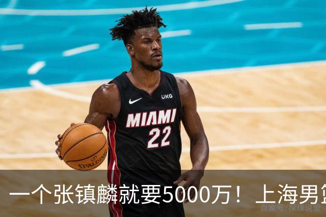 一个张镇麟就要5000万！上海男篮太有钱，超出想象