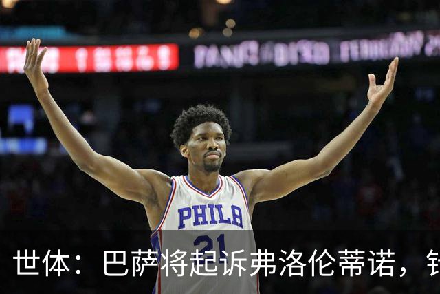世体：巴萨将起诉弗洛伦蒂诺，针对其关于内格雷拉案的不实指控