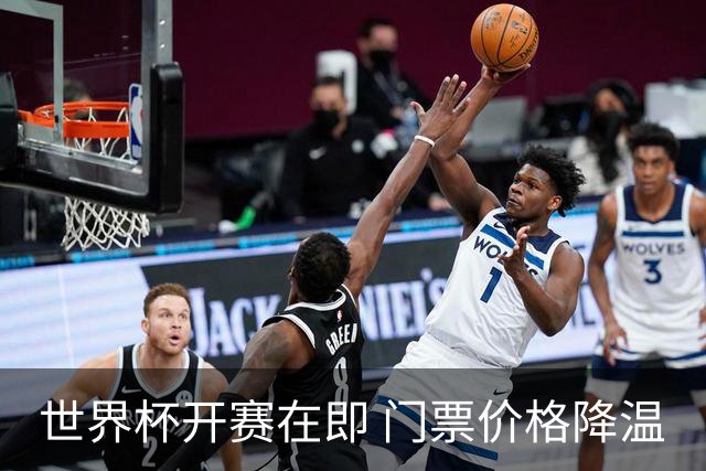 世界杯开赛在即 门票价格降温