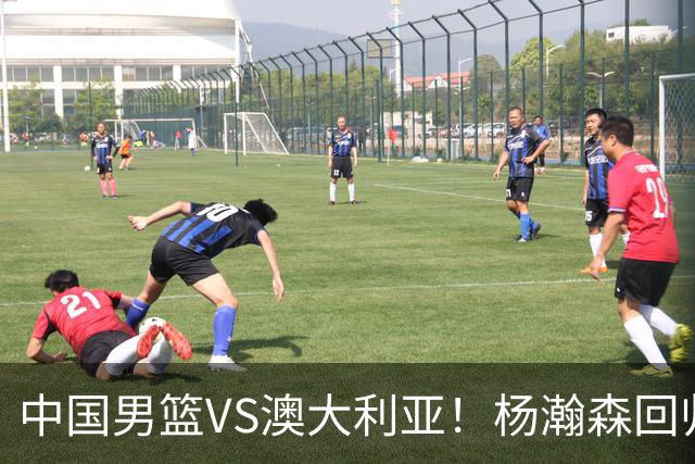 中国男篮VS澳大利亚！杨瀚森回归首秀，郭士强调整阵容，央视直播