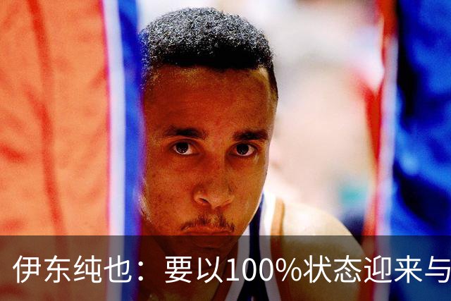 伊东纯也：要以100%状态迎来与荷兰的比赛 要努力将夺冠变为现实