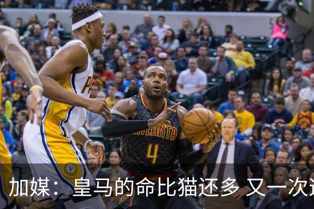 加媒：皇马的命比猫还多 又一次逃生真不符合逻辑