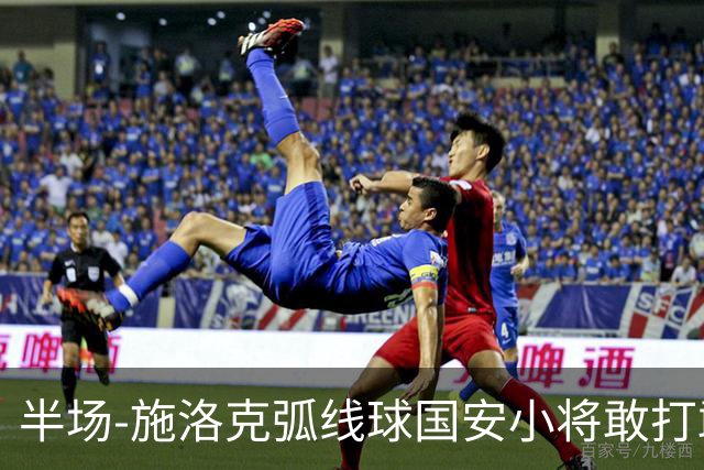 半场-施洛克弧线球国安小将敢打敢拼 暂0-1落后
