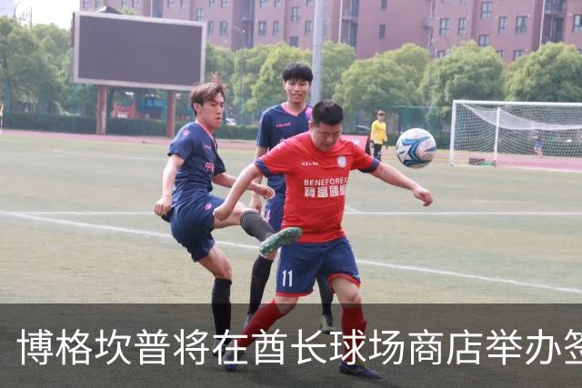 博格坎普将在酋长球场商店举办签名会