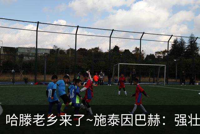 哈滕老乡来了~施泰因巴赫：强壮的两双怪兽 需要内线的球队看过来
