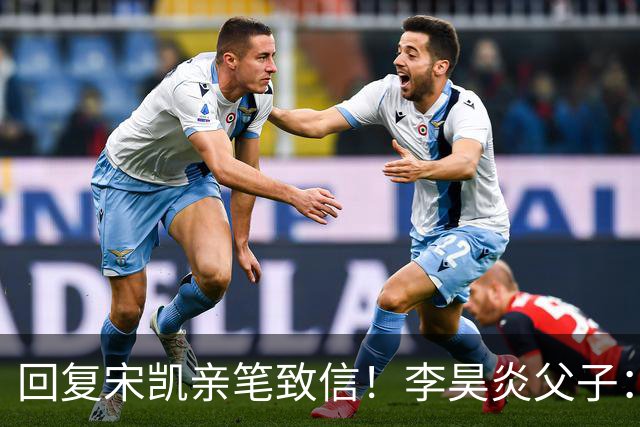 回复宋凯亲笔致信！李昊炎父子：签约巴萨只是起点，期待为国征战