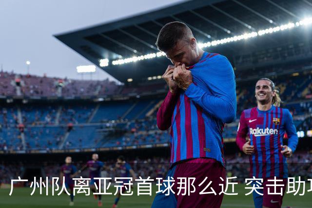 广州队离亚冠首球那么近 突击助攻满分射门悲剧！