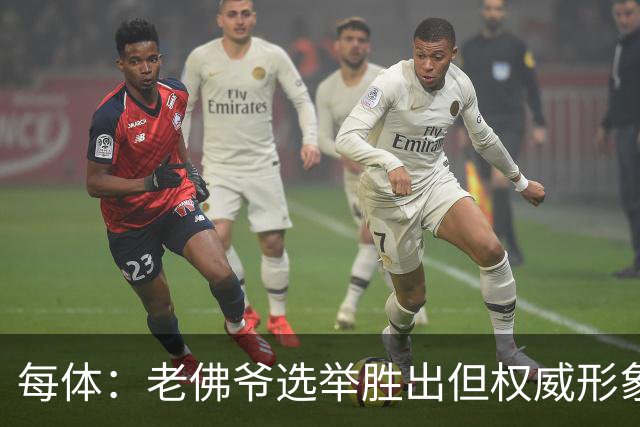 每体：老佛爷选举胜出但权威形象受损，巴萨也是这场选举的赢家