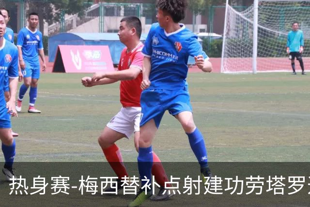 热身赛-梅西替补点射建功劳塔罗造点 阿根廷3-0冰岛