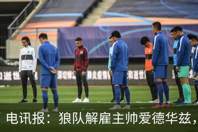 电讯报：狼队解雇主帅爱德华兹，葡萄牙教练佩肖托将接任