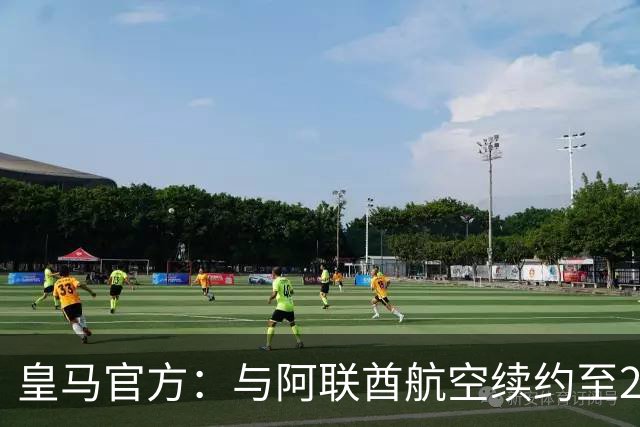 皇马官方：与阿联酋航空续约至2031年，创西甲最长久球衣赞助