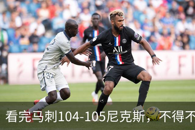 看完马刺104-105尼克斯，不得不承认的4大事实，文班亚马空砍29分