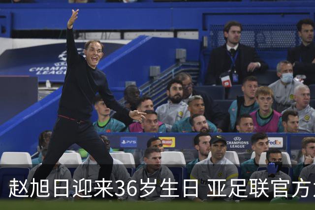 赵旭日迎来36岁生日 亚足联官方为他送上祝福