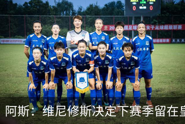 阿斯：维尼修斯决定下赛季留在皇马效力，若不续约明夏自由身离队