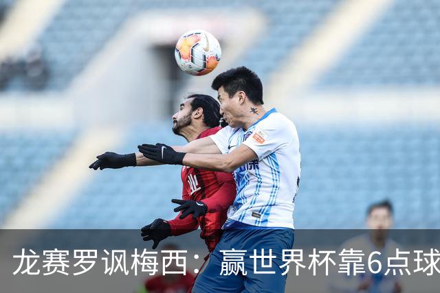 龙赛罗讽梅西：赢世界杯靠6点球 C罗点赞+评论