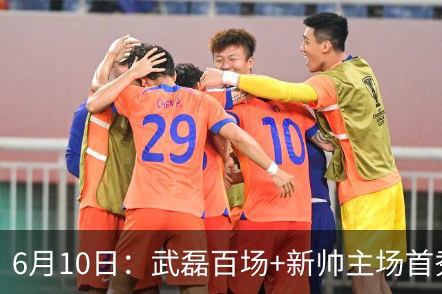 6月10日：武磊百场+新帅主场首秀！国足今晚战泰国，这三点比赢球更令人揪心